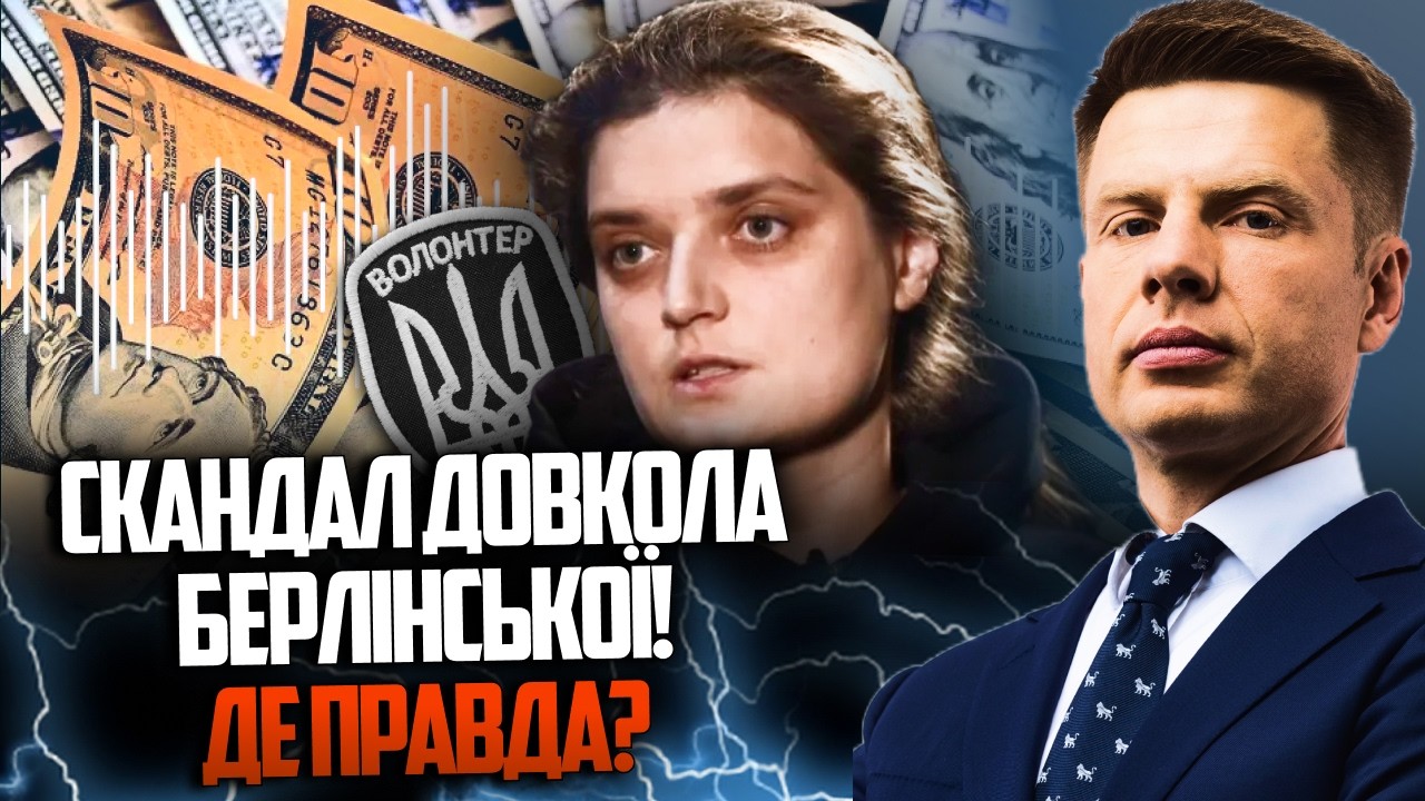 ⚡️Хто така Берлінська і у чому її звинувачують? Думка Гончаренка!