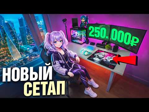 СОБРАЛ БАЗОВОЕ ИГРОВОЕ И РАБОЧЕЕ МЕСТО С НУЛЯ за 250 000 ₽