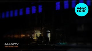 ALLNITY - Алгоритм (Single 2025)