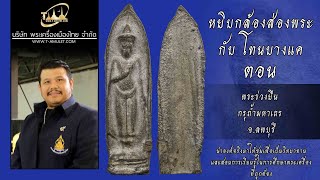 พระร่วงยืน กรุถ้ำมหาเถร จ.ลพบุรี หยิบกล้องส่องพระกับโทนบางแค พระร่วงยืน กรุถ้ำมหาเถร จ.ลพบุรี หยิบกล้องส่องพระกับโทนบางแค