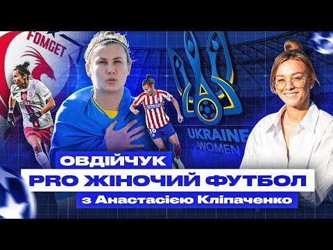 PROжіночий футбол. Ольга Овдійчук — гра за збірну, перехід в «Атлетико» та чемпіонство в Туреччині