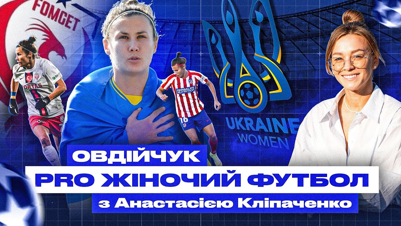 PROжіночий футбол. Ольга Овдійчук — гра за збірну, перехід в «Атлетико» та чемпіонство в Туреччині