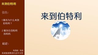 2017-04-02: 来到伯特利 - 朱恩硕 牧師