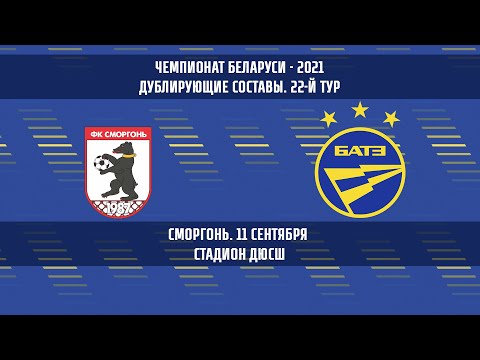 11.09.2021_Сморгонь-д - БАТЭ-д (Борисов). Обзор матча