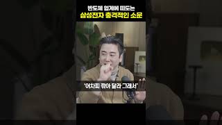 반도체 업계에 떠도는 삼성전자 충격적인 소문 [이경민 부장]