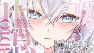 【#吐息   /＃ASMR 】ゾクゾクっ♡呼吸音で腰ピク♡密着睡眠導入♡♡♡【 ＃潮汐りら ＃ないとどりーみん 】