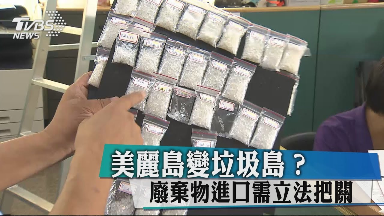 美麗島變垃圾島? 廢棄物進口需立法把關