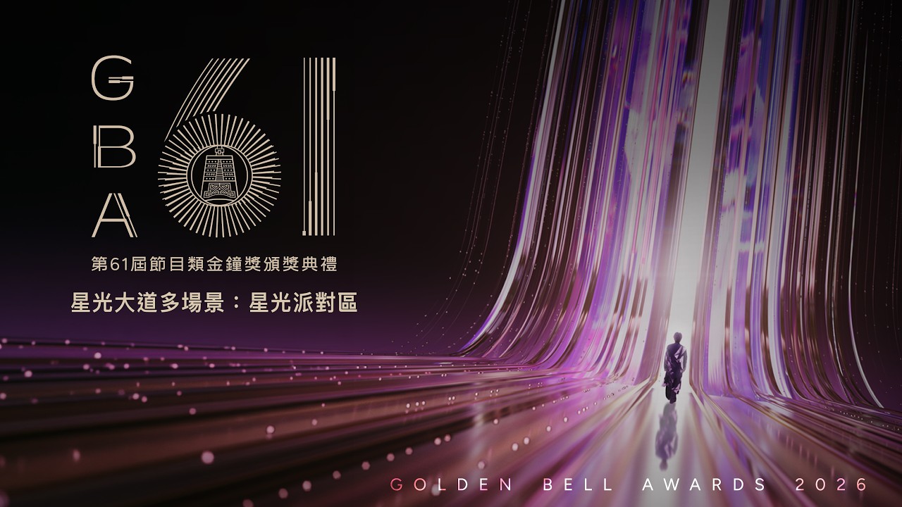 【#直播中LIVE】第61屆金鐘獎節目類頒獎典禮/中華電信5G星光PARTY區🥳