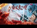 MULTISUB [White Haired Devil Lady] The Swordswoman Becomes a Devil Lady for Love | YOUKU MOVIE