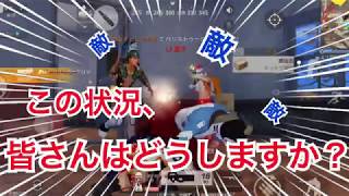 【荒野行動】この状況、皆さんはどうしますか！？