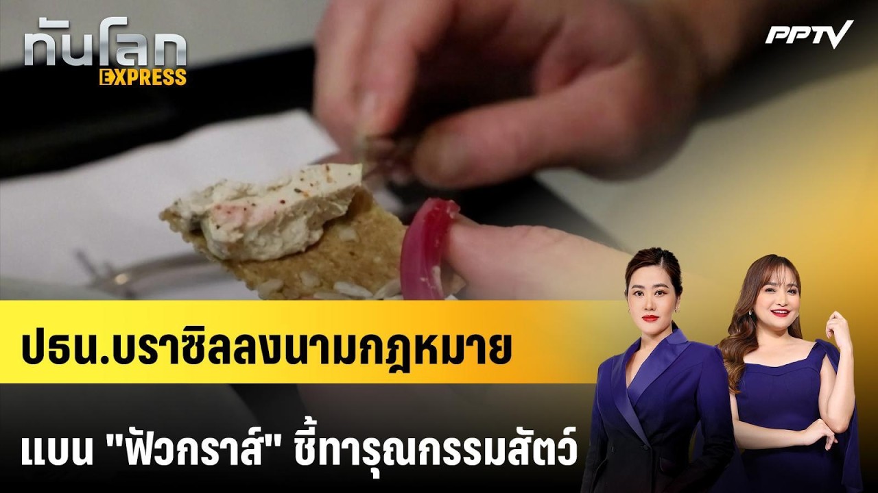 ปธน.บราซิลลงนามกฎหมายแบน "ฟัวกราส์" ชี้ทารุณกรรมสั