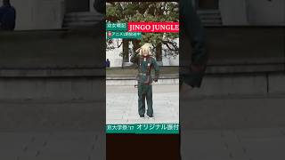 #JINGOJUNGLE #ターニャコス #京大 #オリジナル振付 #dance #幼女戦記 #mythandroid #tanya #kyotouniversity #オリジナル振り付け #ダンス