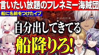 【Windrose】ワンピースの全てを担っているイブ/自我出しに厳しいしぃしぃ/言いたい放題のフレネミー海賊団【にじさんじ切り抜き/イブラヒム/椎名唯華/魔界ノりりむ/不破湊/エクスアルビオ】