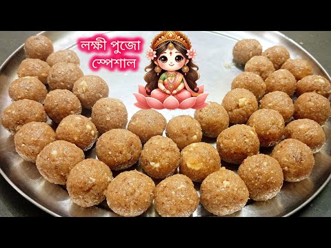 নারকেল নাড়ু রেসিপি লক্ষী পুজো স্পেশাল | Narkel naru recipe in Bengali |
