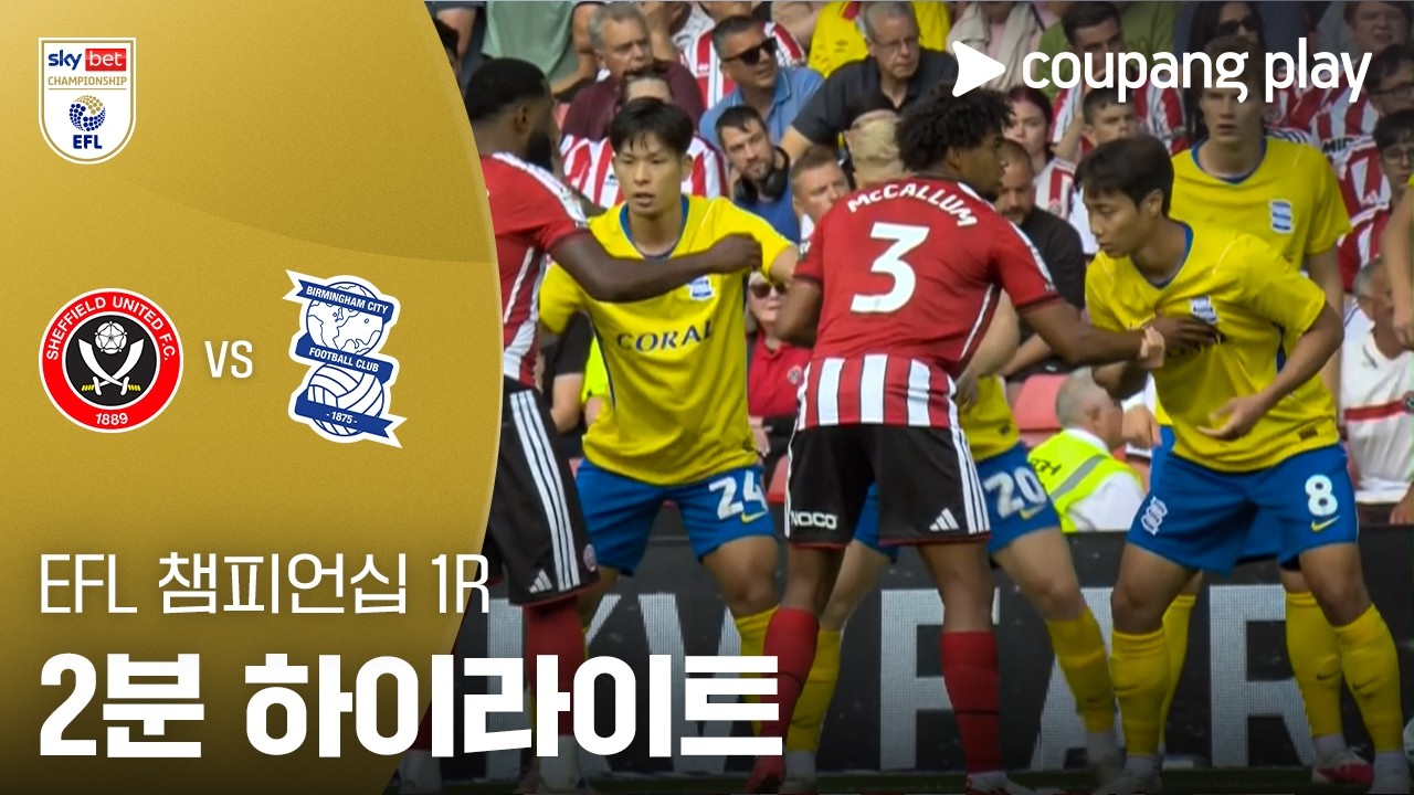 ⚽ [EFL 챔피언십] 2026.08.15 셰필드 유나이티드 0-0 버밍엄 시티 하이라이트