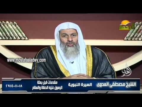  السيرة النبوية 4 مقدمات قبل بعثة الرسول عليه الصلاة والسلام 