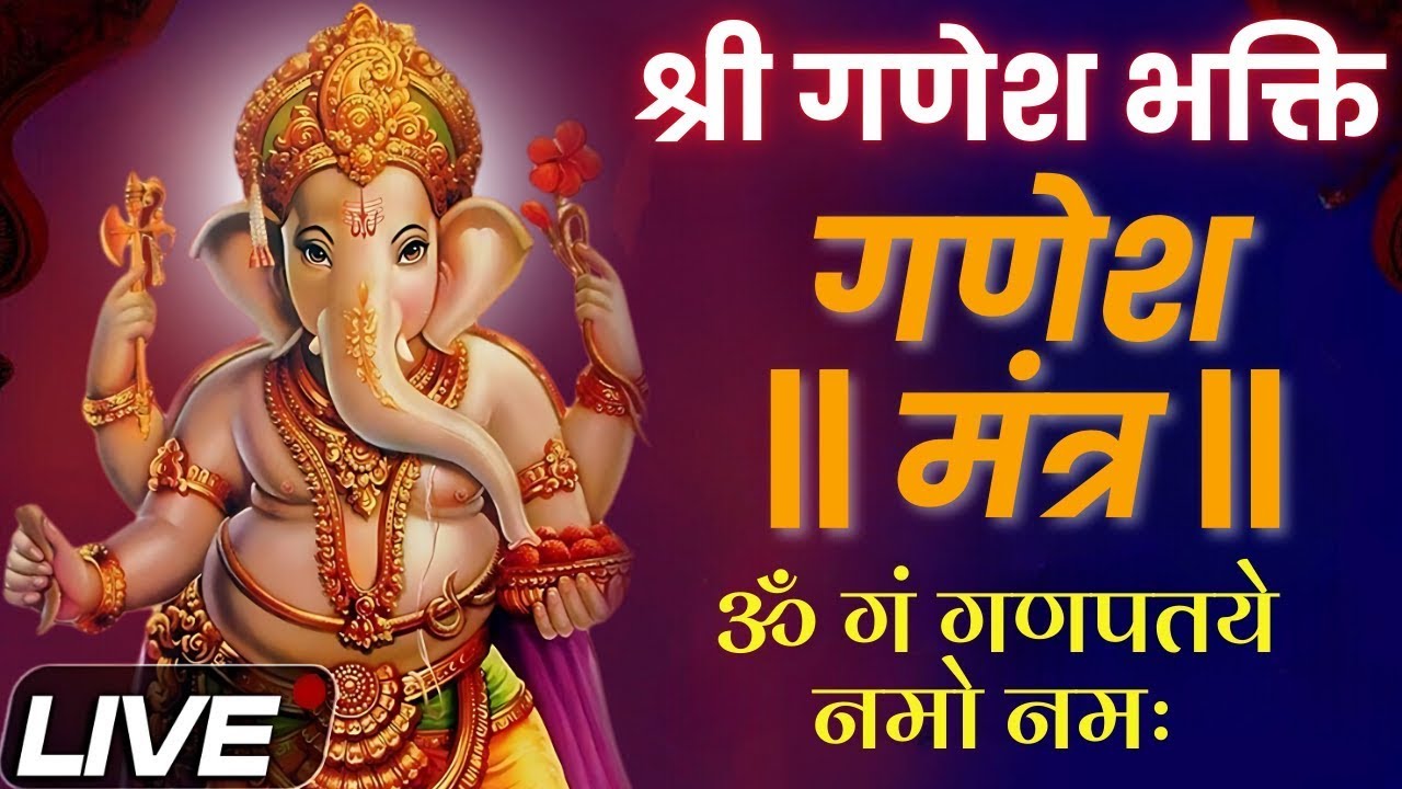 LIVE : गणेश चतुर्थी स्पेशल | गणेश मंत्र | Ganesh Mantra | ॐ गं गणपतये नमो नमः | Om Gan Ganpataye