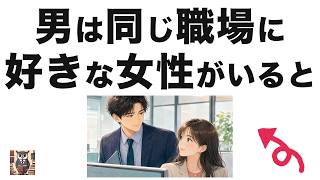 【オフィスラブ】男性が職場で見せる脈ありサイン