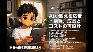 6月19日のニュース(Auto) AIが変える広告・購買、成長とコストの再設計