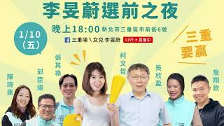 李旻蔚選前之夜