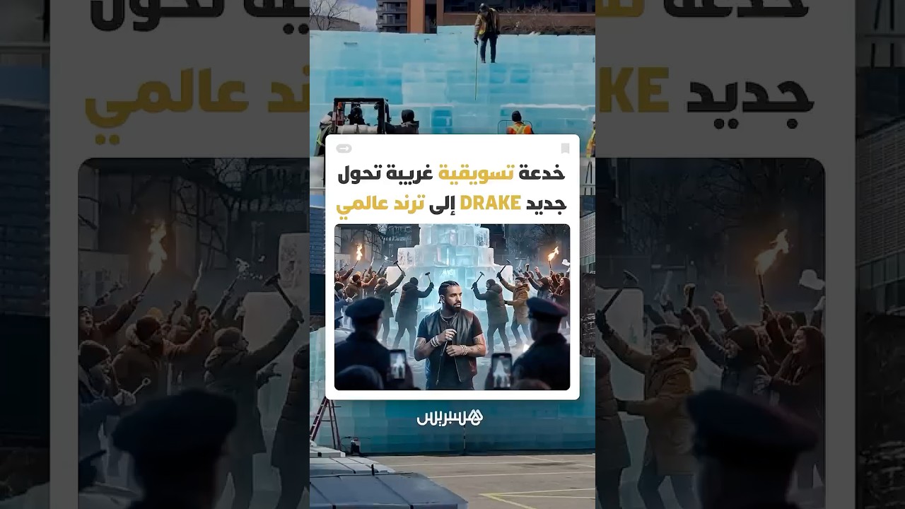 برج جليدي غامض في قلب تورونتو يخفي خدعة تسويقية تقود النجم الكندي DRAKE إلى جنون جماهيري غير مسبوق thumbnail