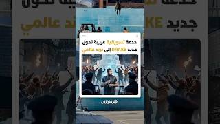 برج جليدي غامض في قلب تورونتو يخفي خدعة تسويقية تقود النجم الكندي DRAKE إلى جنون جماهيري غير مسبوق thumbnail
