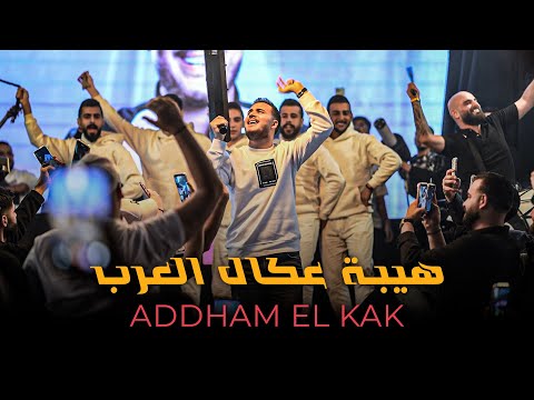 ادهـم القـاق - هيبة عكال العـرب - خصـم بس بالاسـم (لايف 2025)