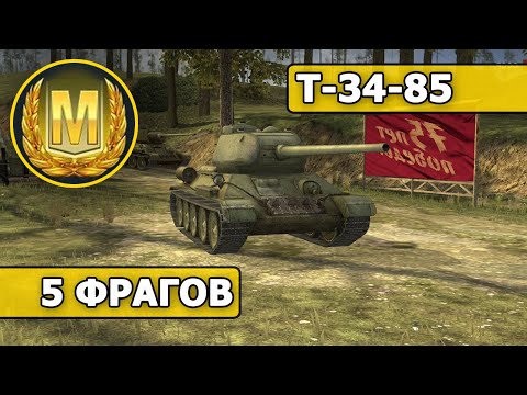 WoT Blitz - МАСТЕР - Т-34-85 (World of Tanks Blitz)