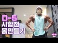 [NPC 리저널 경기 D-5] 하루일과 | 밥, 운동, 밥, 운동, 밥, 밥 | 하루 4끼 | 다이어트 | 맵찔이지만 스리라차는 듬뿍 | 스리라차 모르면 케찹으로 보여서 침고임