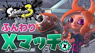 まったりXマッチやりましょ！スプラトゥーン3 実況プレイ【MOTTY/生配信】
