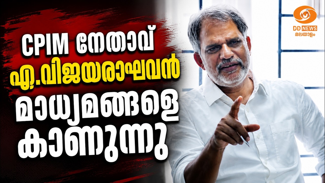 LIVE: CPIM നേതാവ് എ.വിജയരാഘവൻ മാധ്യമങ്ങളെ കാണുന്നു | A.Vijayaraghavan 