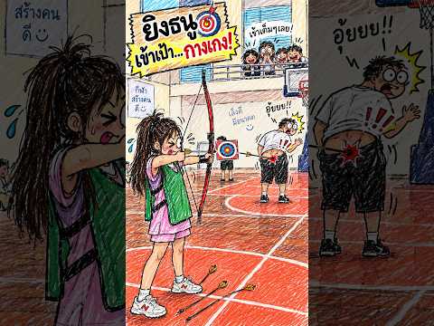 ยิงธนูยังไงให้โลกจำ 🏹 อันดับ 1 ยิงเป้าโคตรแม่น!