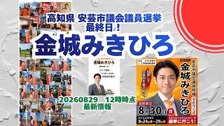 最終日！参政党【金城みきひろ】20260829-12時時点🍊くわしくは公式ホームページ＆概要欄＆コメント🍊安芸市議会議員選挙🍊安芸市議会議員候補 #金城みきひろ