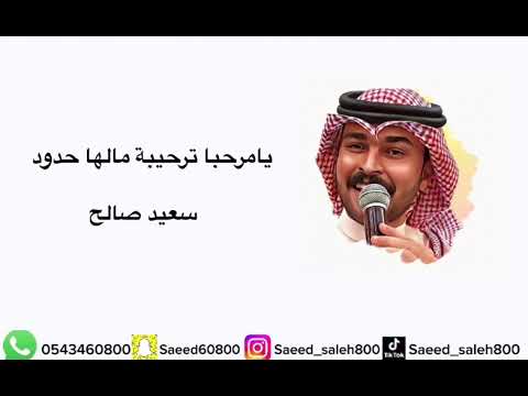 يامرحبا ترحيبة مالها حدود سعيد صالح 2023