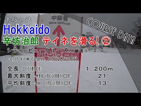 Video: 【Hokkaido SKI】サッポロテイネ「シティビュークルーズ」コース〜「辛坊の旅」〜