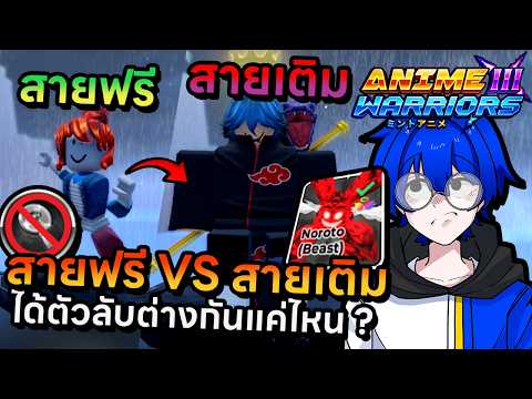 เปรียบเทียบสายฟรี VS สายเติมได้ตัวลับกี่ตัวต่างกันมากแค่ไหน !? | Roblox Anime Warriors 3