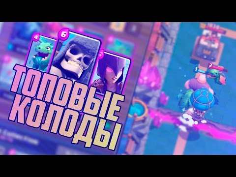 КАК ДОЙТИ ДО 6 АРЕНЫ?! | ЛУЧШИЕ КОЛОДЫ БЕЗ ЛЕГЕНДАРОК ДЛЯ 5 и 6 АРЕНЫ | Clash Royale