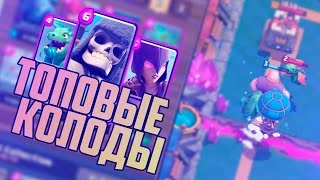колоды для 5ой арены в clash royale #3