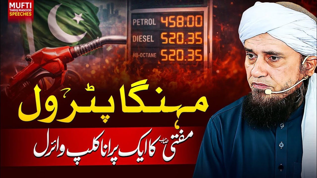 Mehanga Petrol Aur Mufti Sahab Ka Purana Clip | Mufti Tariq Masood Speeches 🕋
