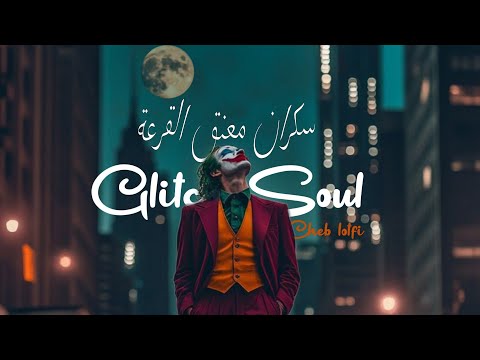 Glitch Soul x Cheb lotfi - sekran m3aneg l9ar3a 