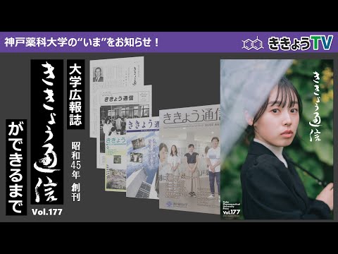 【ききょうTV】大学広報誌「ききょう通信」Vol.177ができるまで