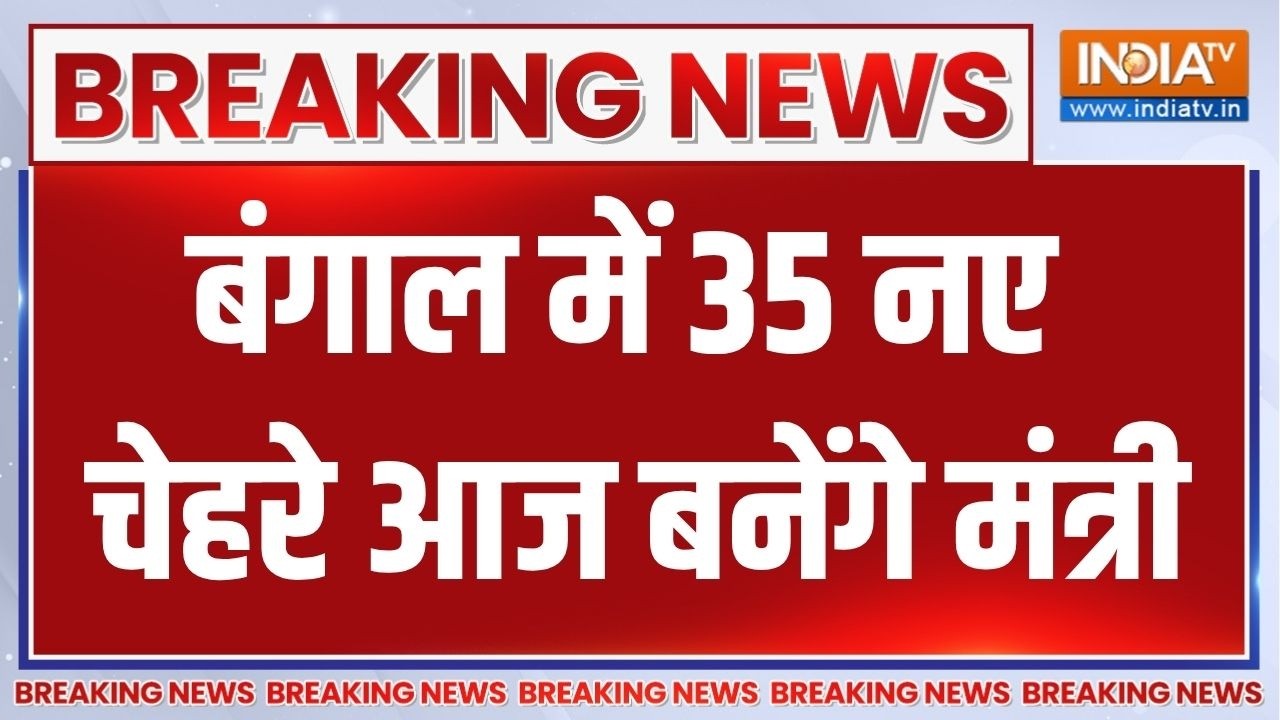 Suvendu Adhikari Cabinet: बंगाल में आज शुभेंदु कैबिनेट का विस्तार, 11 ब?