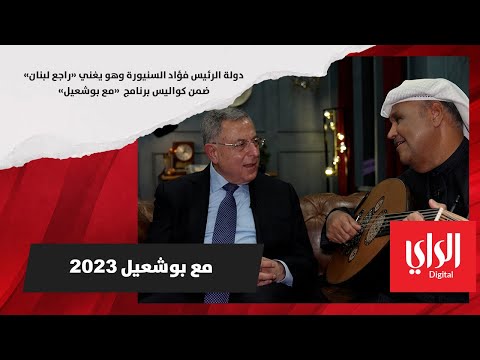 دولة الرئيس فؤاد السنيورة وهو يغني «راجع لبنان» ضمن كواليس برنامج مع بوشعيل