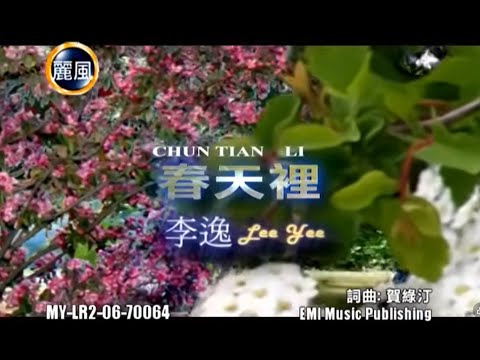李逸 - 春天里 (Lee Yee - Chun Tian Li)
