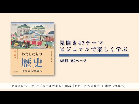 現代経済学科 山川出版社『わたしたちの歴史　日本から世界へ』ご案内