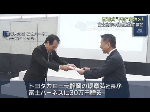 YouTube Video トヨタカローラ静岡　静岡・富士宮市の盲導犬育成施設「富士ハーネス」に３０万円を贈呈