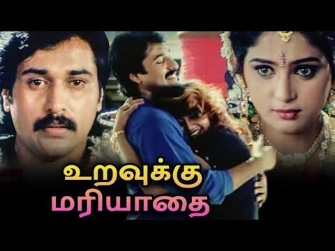 Uravukku Mariyadhai Tamil Movie | உறவுக்கு மரியாதை | Rahman, Sangeetha, Charlee