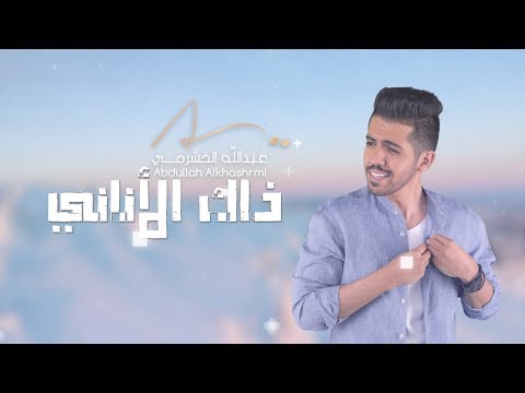 عبدالله الخشرمي - ذاك الأناني (حصرياً) | 2018