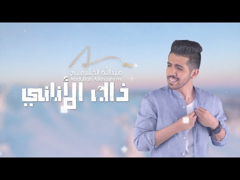 ذاك الاناني عبدالله الخشرمي