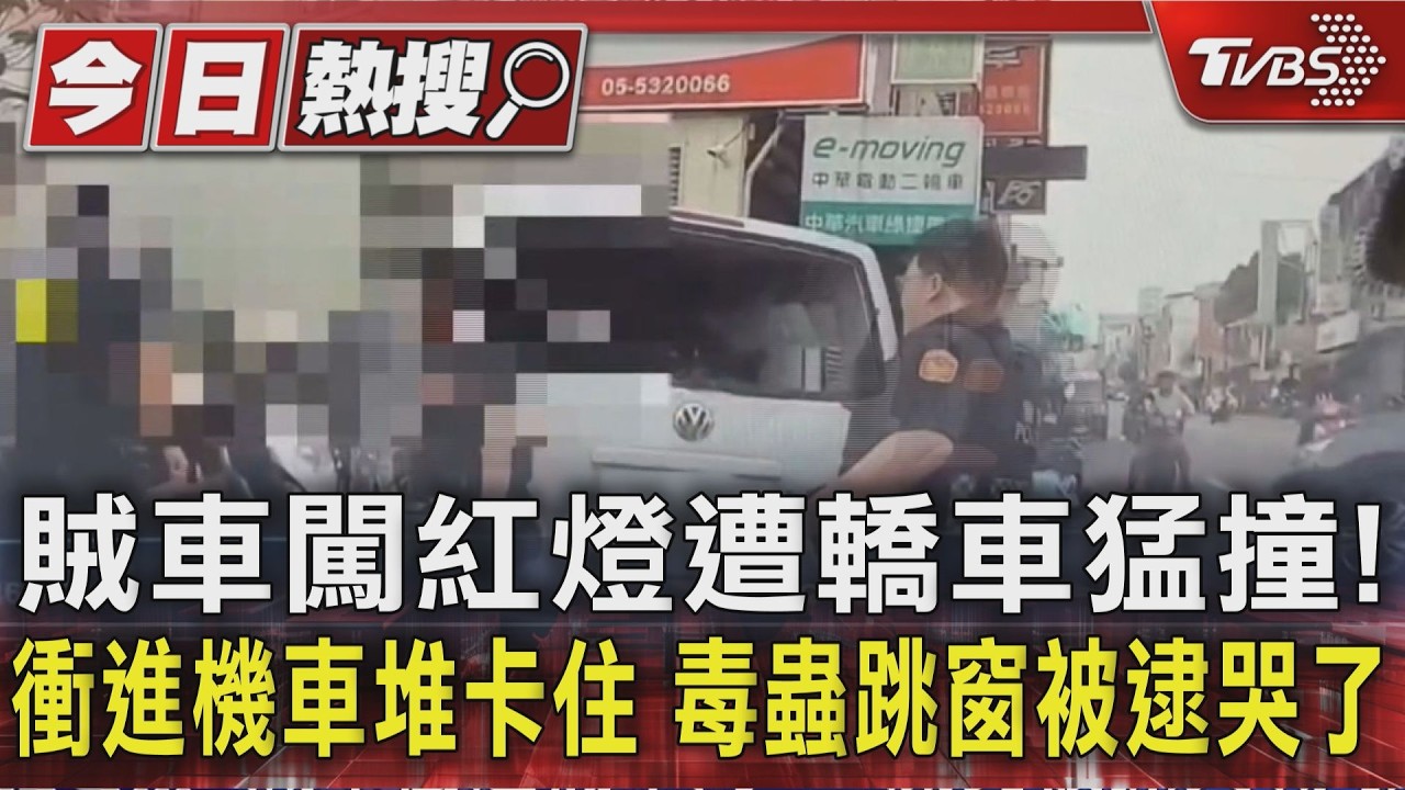 警匪追逐!賊車衝進機車海 毒蟲被抓「邊哭邊喊害怕」